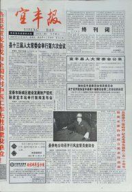 宜丰报，2003年12月26日，停刊号，江西