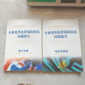 企业境外法律风险防范国别指引：澳大利亚