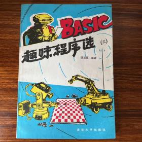 BASIC趣味程序选（三）-谭浩强-清华大学出版社-1985年一版一印