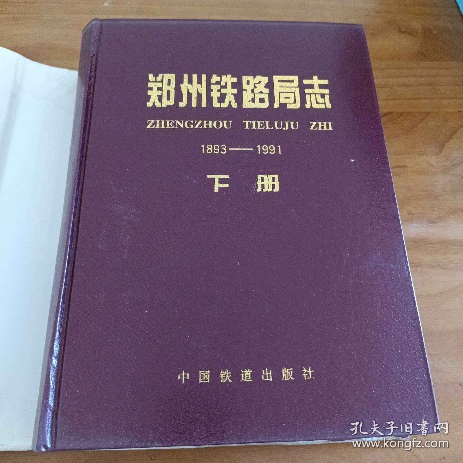 郑州铁路局志下册1893-1991