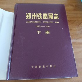 郑州铁路局志下册1893-1991