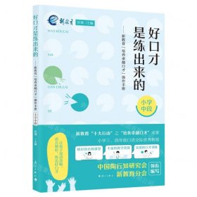 好口才是练出来的--新教育培养卓越口才操作手册(小学中段)