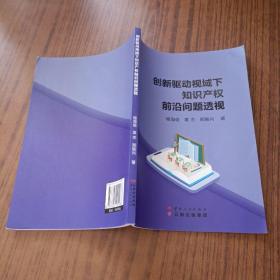 创新驱动视域下知识产权前沿问题透视