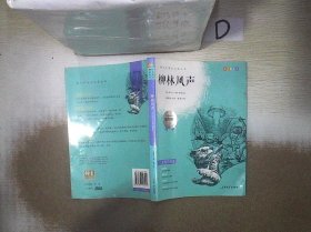 钟书图书·我最优阅·青少版彩插版·柳林风声（第一辑）