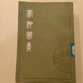 清人别裁丛书---风池园集 上下册全（32开、1980年1版1印、据上海图书馆藏康熙刻本影印）