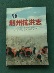 16开，1999年（荆州市地方志办公室编）〔"98荆州抗洪志〕