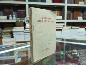 60年山西版--学习政治经济学--《社会主义部分》--的文件摘要--下集--虒人荣誉珍藏