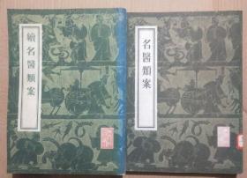 馆藏【名医類案~续名医類案】繁体竖排库9~3号