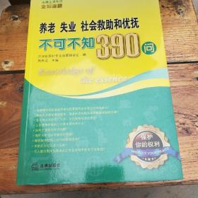 养老、失业、社会救助和优抚不可不知390问