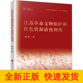 江蘇革命文物保護(hù)和紅色資源活化利用