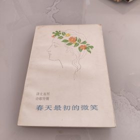 春天最初的微笑
