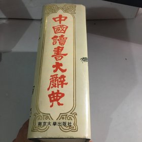 中国读书大辞典