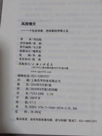 风雨情天：一个社会学家性学家的传奇人生