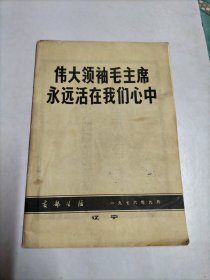 支部生活杂志1976年第9期（特刊，伟大领袖毛主席永远活在我们心中）