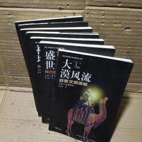失落的文明系列丛书----长河落日、蓝色诱惑、永恒涅槃、圣殿长存、神塔夕照、盛世余晖、大漠风流、  7本合售