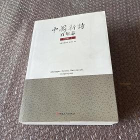 中国新诗百年志:作品卷上