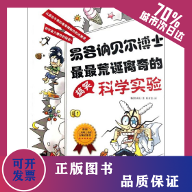易各讷贝尔博士最最荒诞离奇的搞笑科学实验 9787549812486