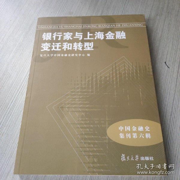 中国金融史集刊·第6辑：银行家与上海金融变迁和转型