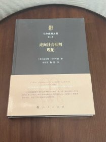 马尔库塞文集第二卷走向社会批判理论