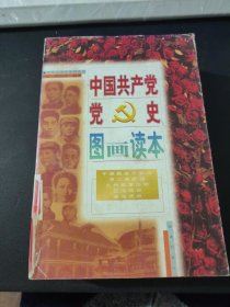 中国共产党党史图画读本 千里跃进大别山