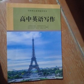 学科核心素养提升用书：高中英语写作