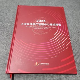 2023上海全球资产管理中心建设报告（目录见）