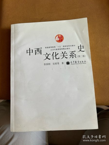 中西文化关系史（第二版）