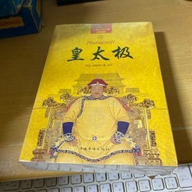 长篇历史小说：皇太极（珍藏版）