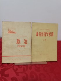 辽宁省中学试用课本: 政治第七册、政治经济学常识上册，2册合售