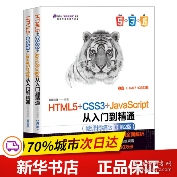 HTML5+CSS3+JavaScript从入门到精通（微课精编版）（第2版）