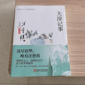 大淖记事/汪曾祺小说集唯真、唯美、唯爱，说不完的温情话，道不尽的汪曾祺