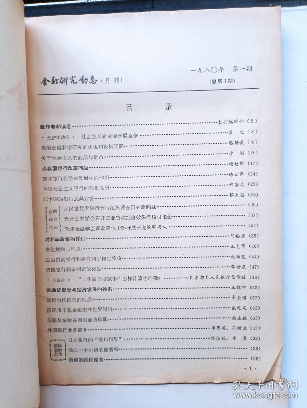 金融研究动态 创刊号1~4期