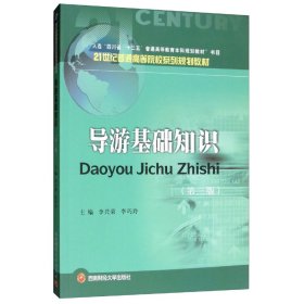 導游基礎知識（第3版）李興榮