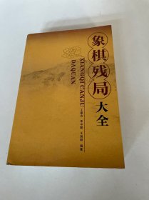 象棋残局大全