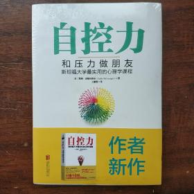 自控力：和压力做朋友：斯坦福大学最实用的心理学课程