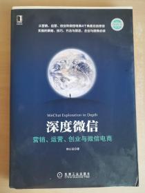 深度微信:营销、运营、创业与微信电商