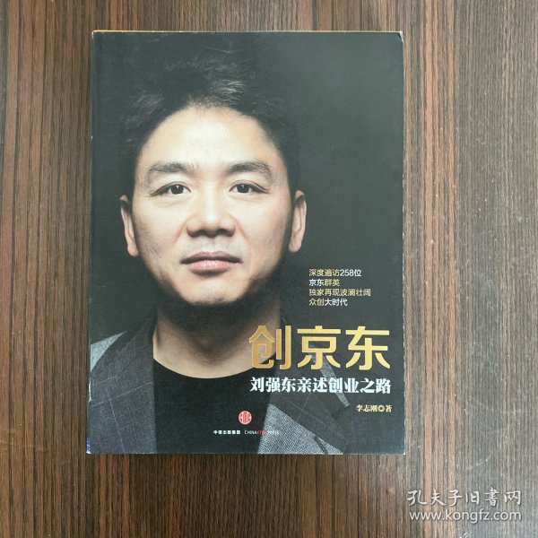 创京东：刘强东亲述创业之路