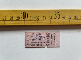 （店内满100元包邮）老车票：1984年硬座火车票，咸阳至西安（面值0.5元）