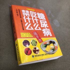 随手查系列：糖尿病吃什么禁什么随手查