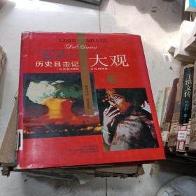 历史目击记大观
