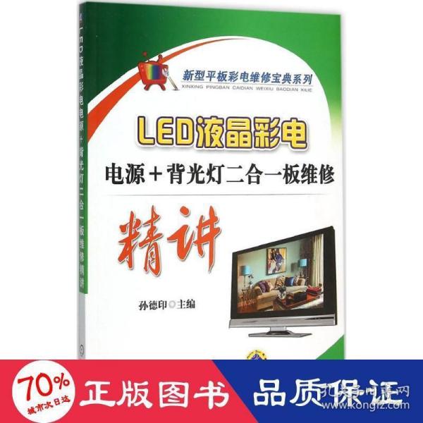 LED液晶彩电电源+背光灯二合一板维修精讲