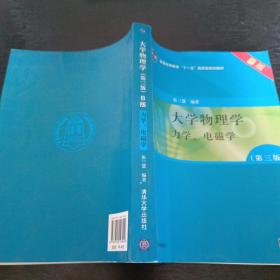 大学物理学：力学、电磁学（第3版）