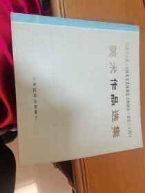 纪念毛主席在延安文艺座谈会上的讲话发表三十周年美术作品选集