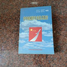 空中机械师专业技术概论(出版页与书体之间有开裂开胶，快要掉下来了，谨慎下单)