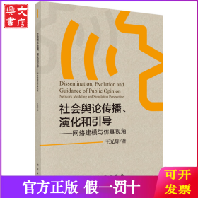 社會輿論傳播、演化和引導——網絡建模與仿真視角