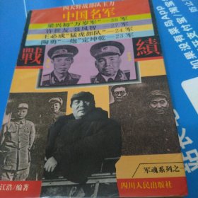 四大野战部队-中国名军战绩
