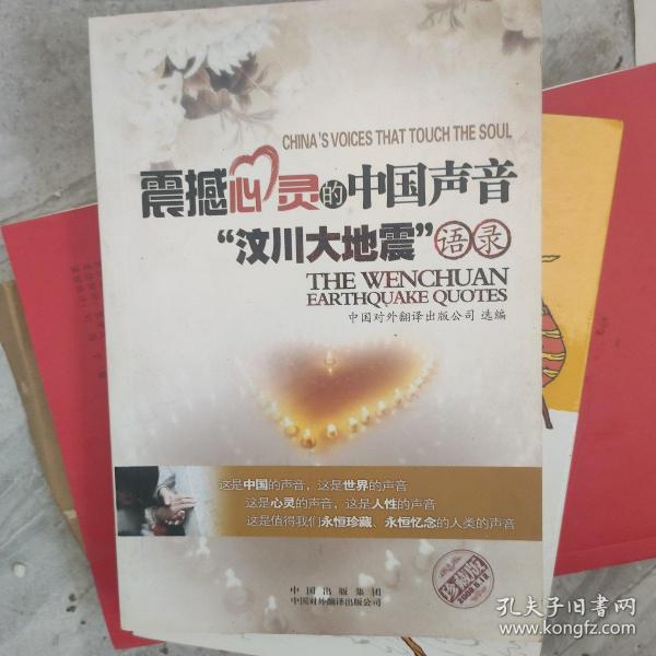 震撼心灵的中国声音:“汶川大地震”语录:The Wenchuan earthquake quotes