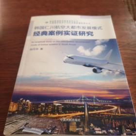 韩国仁川航空工业发展模式经典案例实证研究