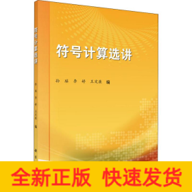 符号计算选讲