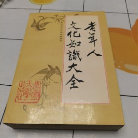 老年人文化知识大全